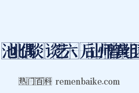 池北偶谈·谈艺六·后山师曾黄组词是什么意思的图片
